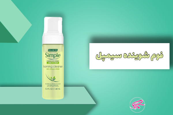 فوم شوینده سیمپل