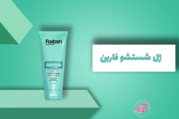 ژل شستشو فاربن