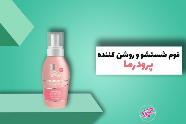فوم شستشو و روشن کننده پرودرما