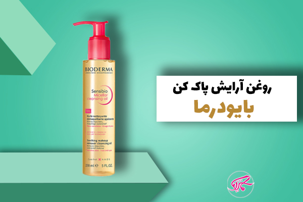 روغن آرایش پاک کن بایودرما