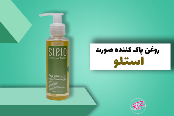 روغن پاک کننده صورت استلو