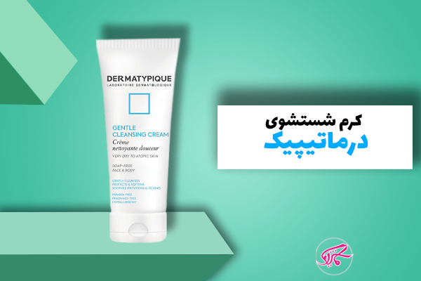 کرم شستشوی درماتیپیک