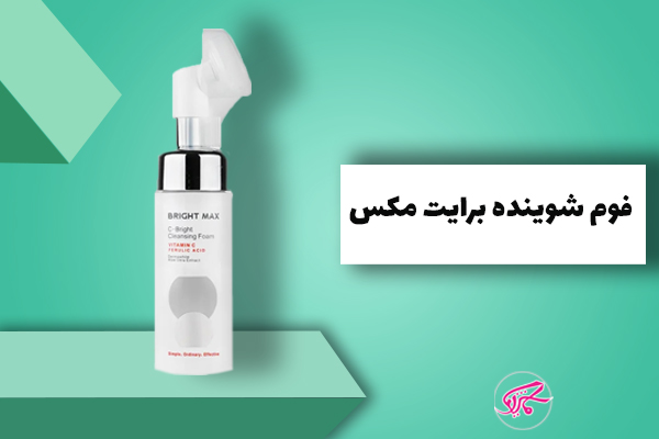 فوم شوینده برایت مکس