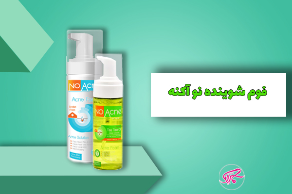 فوم شوینده نو آکنه