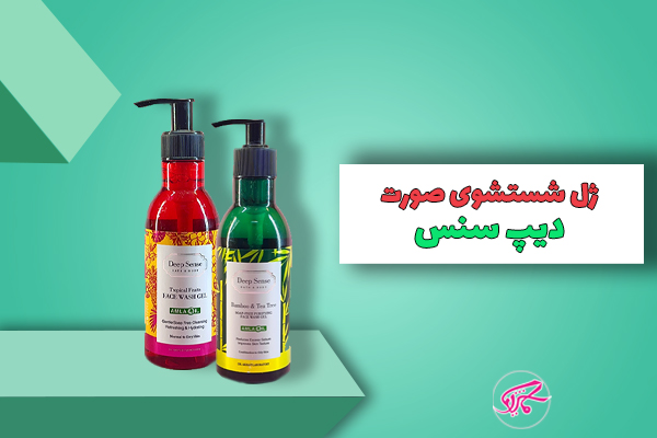 ژل شستشوی صورت دیپ سنس