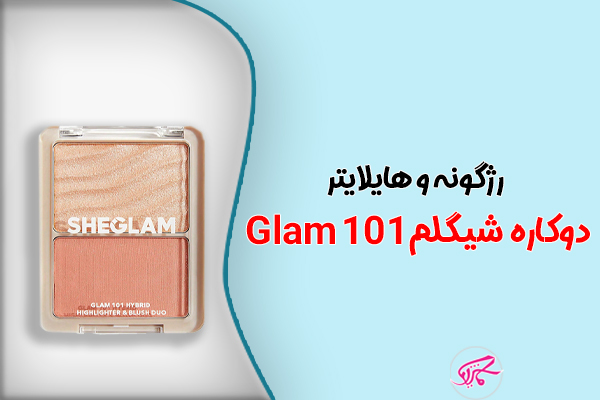 رژگونه و هایلایتر دوکاره شیگلم Glam 101