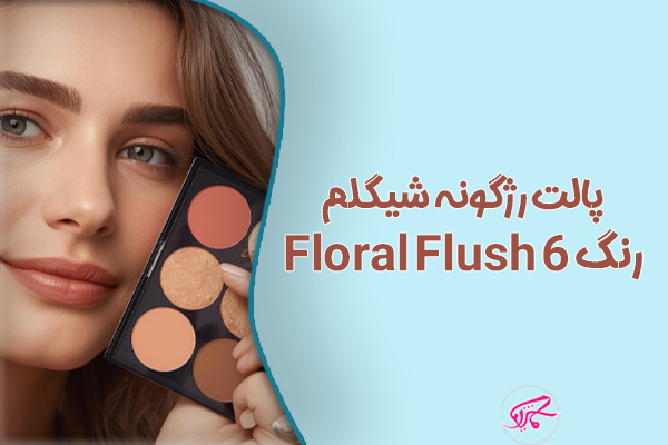 پالت رژگونه شیگلم ۶ رنگ Floral Flush