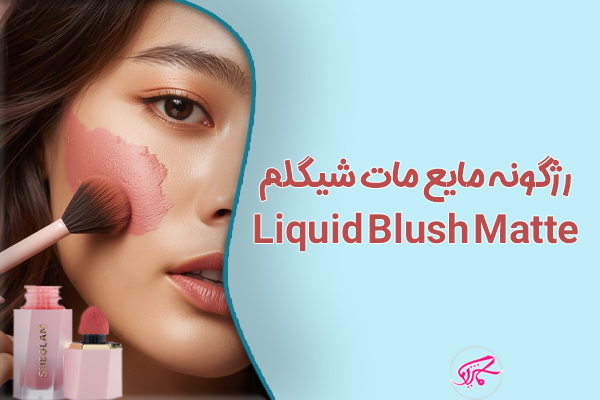 رژگونه مایع مات شیگلم Liquid Blush Matte