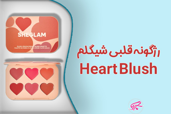 رژگونه قلبی شیگلم Heart Blush