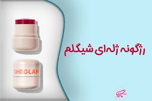 رژگونه ژله‌ای شیگلم