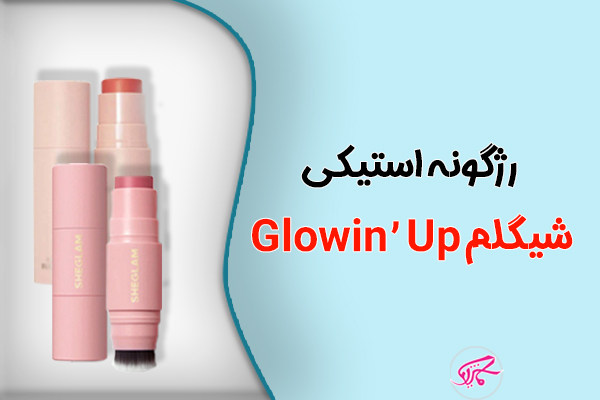 رژگونه استیکی شیگلم Glowin’ Up