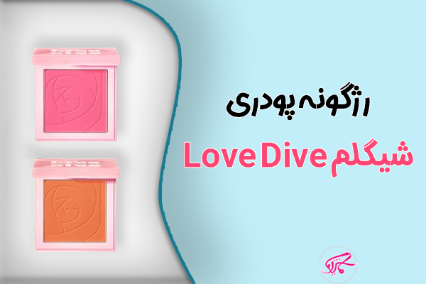 رژگونه پودری شیگلم Love Dive