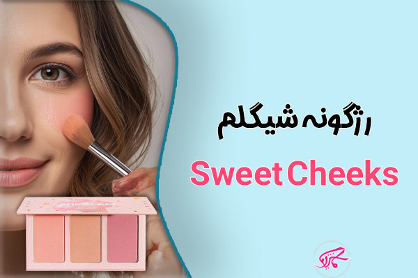 رژگونه شیگلم Sweet Cheeks