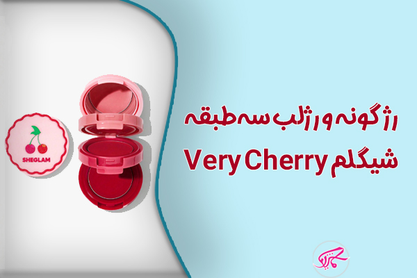 رژگونه و رژلب سهطبقه شیگلم Very Cherry