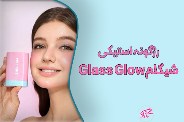 رژگونه استیکی شیگلم Glass Glow
