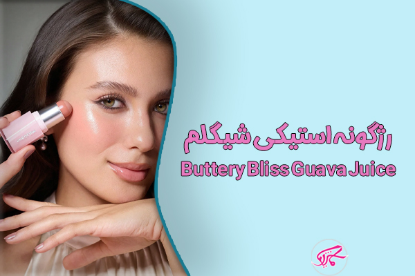 رژگونه استیکی شیگلم Buttery Bliss Guava Juice