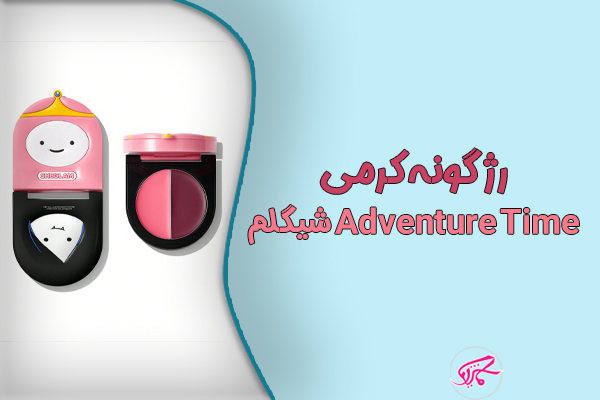 رژگونه کرمی Adventure Time شیگلم