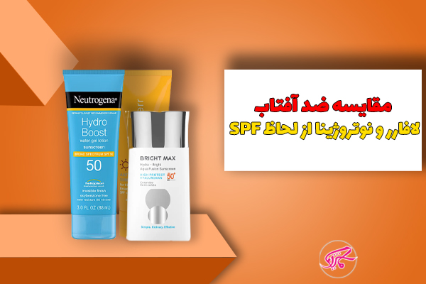 مقایسه ضد آفتاب لافارر و نوتروژینا از لحاظ SPF