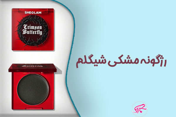 رژگونه مشکی شیگلم