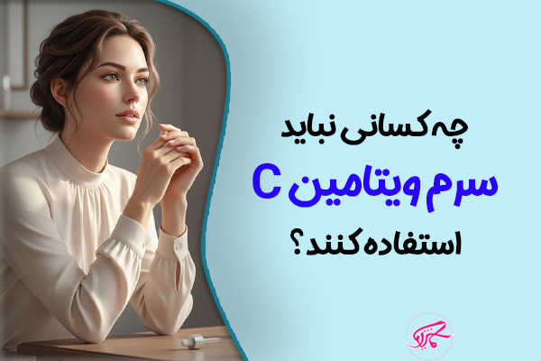 چه کسانی نباید سرم ویتامین C استفاده کنند؟