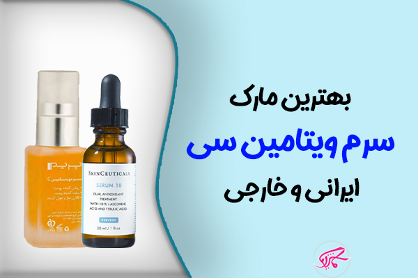 بهترین مارک سرم ویتامین سی ایرانی و خارجی