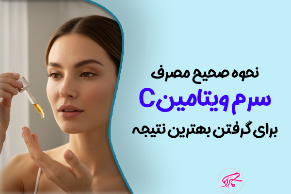 نحوه صحیح مصرف سرم ویتامین C برای گرفتن بهترین نتیجه
