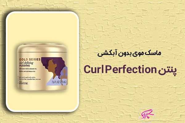 ماسک موی بدون آبکشی مائویی Curl Quench