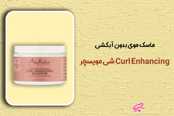 ماسک موی بدون آبکشی شی مویسچر Curl Enhancing