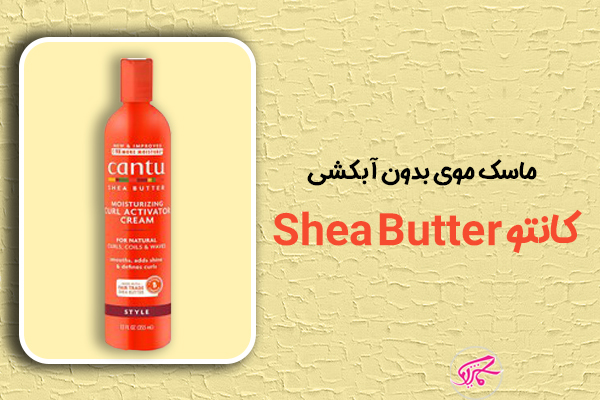 ماسک موی بدون آبکشی کانتو Shea Butter