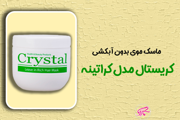 ماسک موی بدون آبکشی کریستال مدل کراتینه