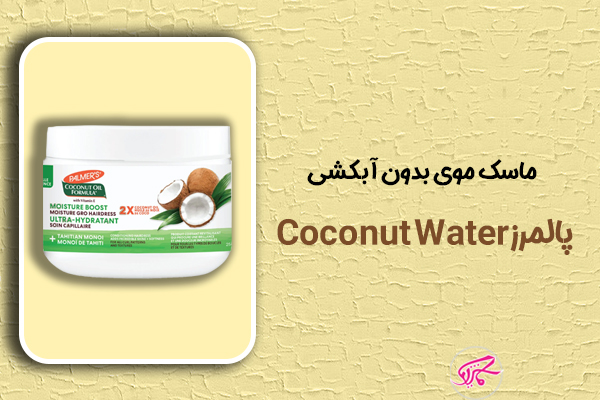 ماسک موی بدون آبکشی پالمرز Coconut Water