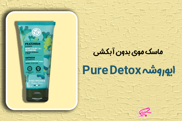ماسک موی بدون آبکشی ایوروشه Pure Detox