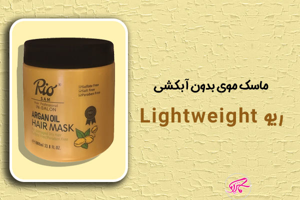 ماسک موی بدون آبکشی ریو Lightweight