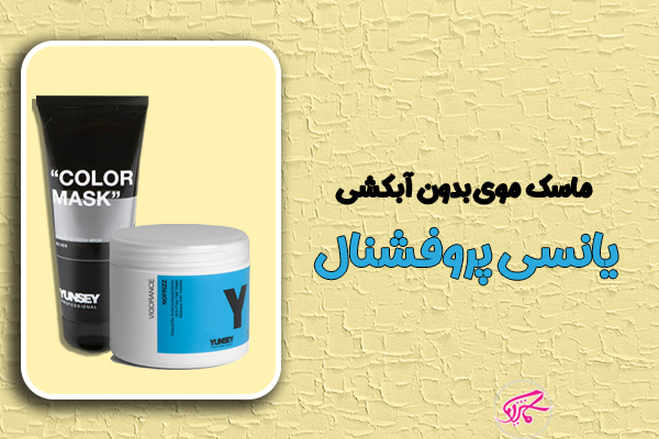 ماسک موی بدون آبکشی یانسی پروفشنال