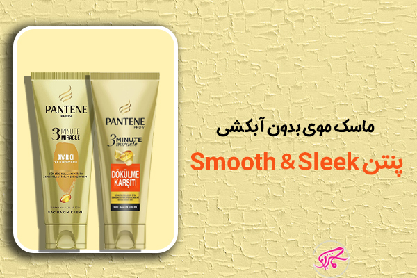 ماسک موی بدون آبکشی پنتن Smooth & Sleek