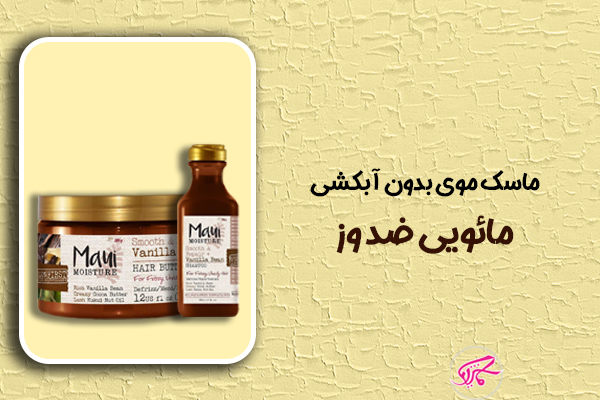 ماسک موی بدون آبکشی مائویی ضد وز