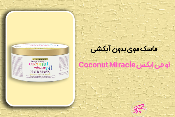 ماسک موی بدون آبکشی او جی ایکس Coconut Miracle
