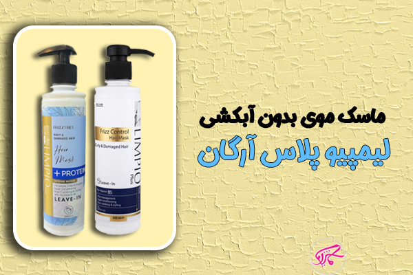 ماسک موی بدون آبکشی لیمپیو پلاس آرگان