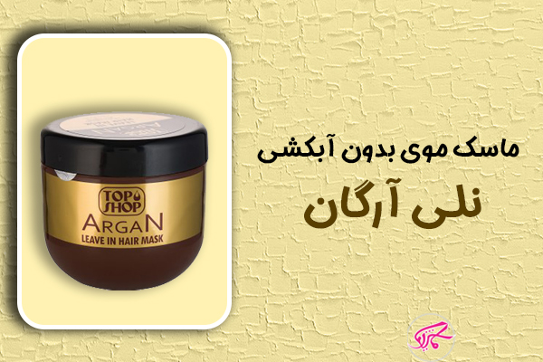 ماسک موی بدون آبکشی نلی آرگان