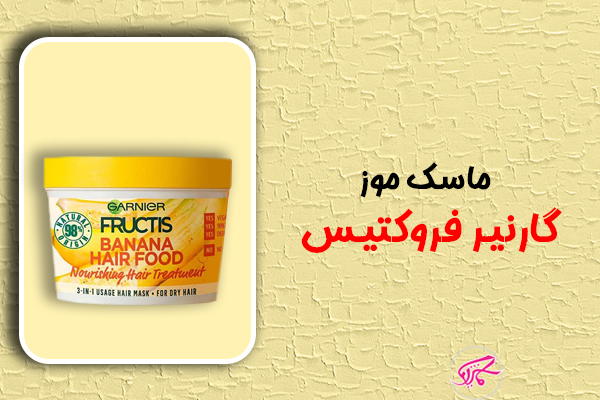 ماسک موز گارنیر فروکتیس