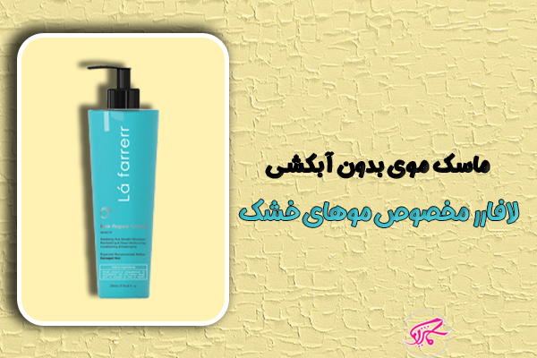 ماسک موی بدون آبکشی لافارر مخصوص موهای خشک