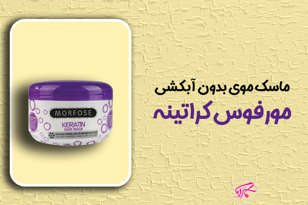 ماسک موی بدون آبکشی مورفوس کراتینه