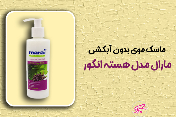 ماسک موی بدون آبکشی مارال مدل هسته انگور