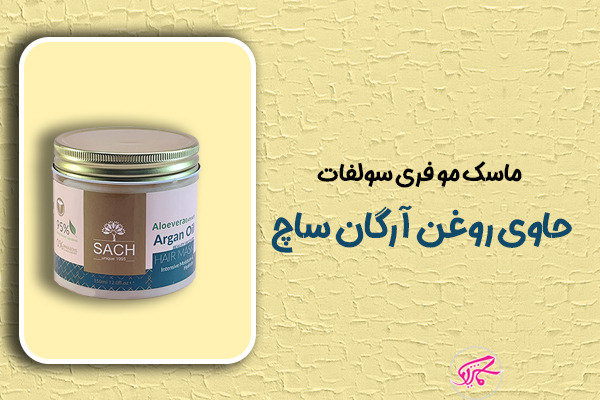 ماسک مو فری سولفات حاوی روغن آرگان ساچ