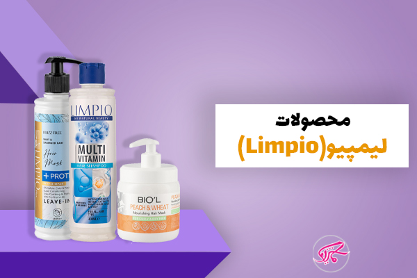 لیمپیو (Limpio)