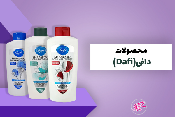 دافی (Dafi)
