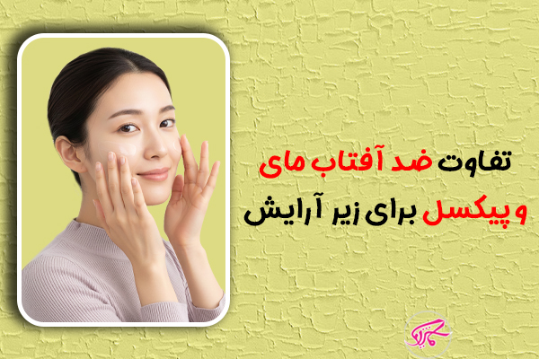 تفاوت ضد آفتاب مای و پیکسل برای زیر آرایش