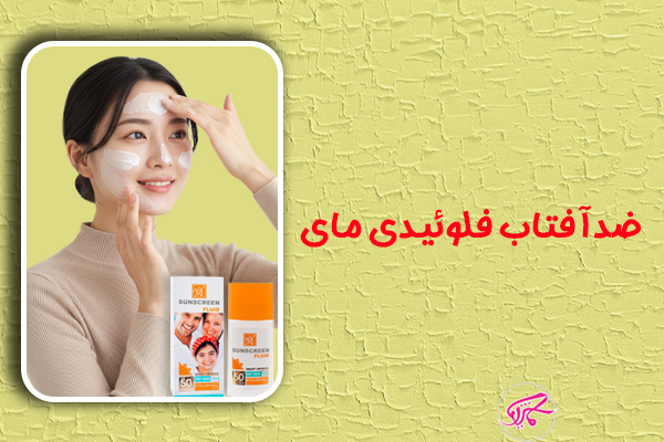 ضدآفتاب فلوئیدی مای
