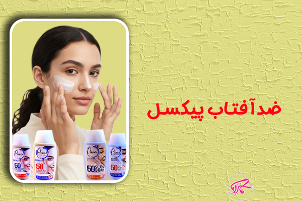 ضدآفتاب پیکسل
