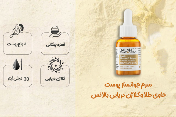 سرم جوانساز پوست حاوی طلا و کلاژن دریایی بالانس
